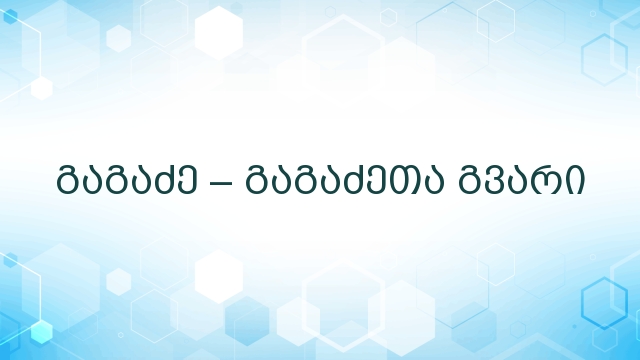 გაგაძე – გაგაძეთა გვარი